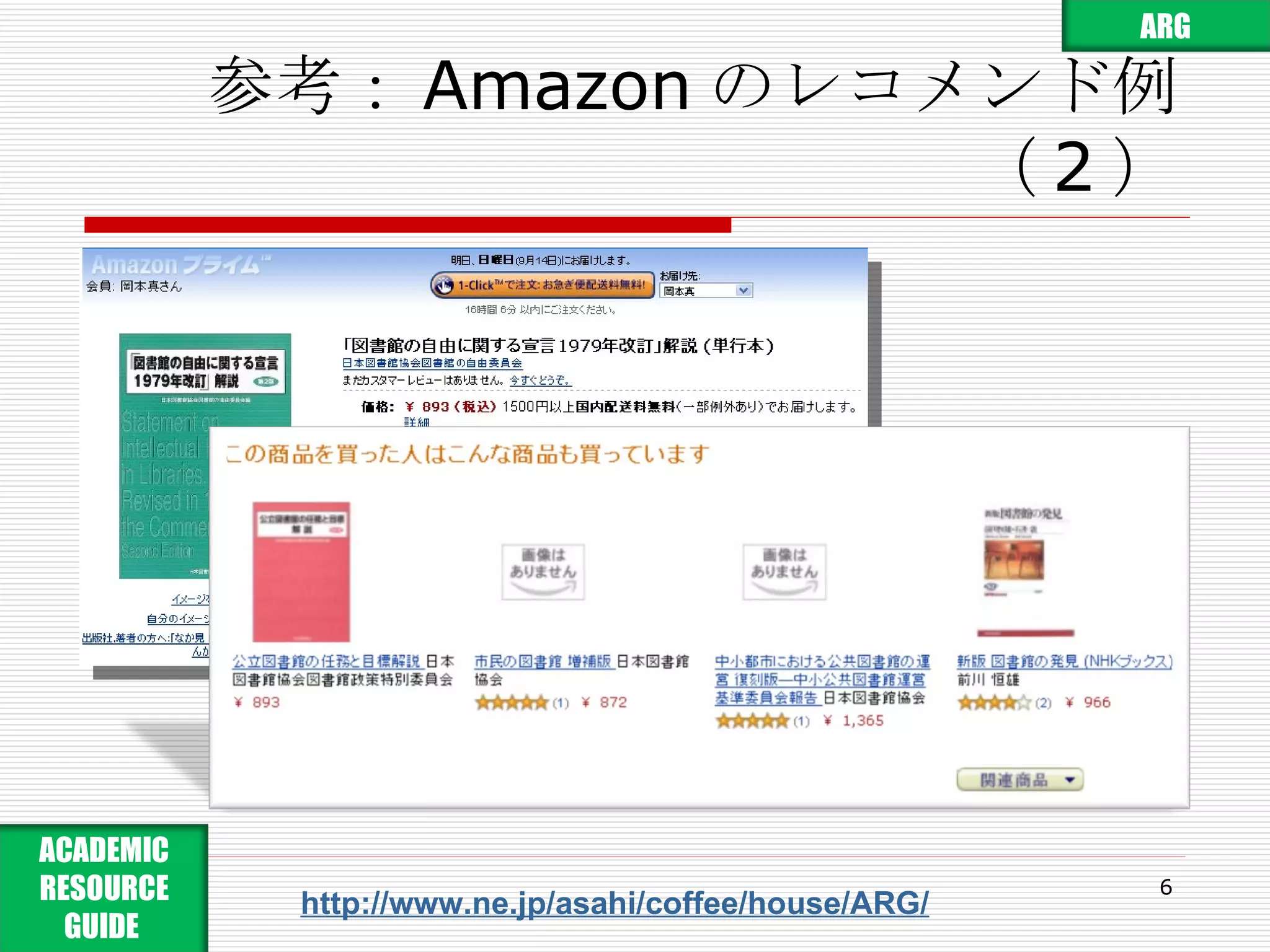 参考： Amazon のレコメンド例（ 2 ） http://www.ne.jp/asahi/coffee/house/ARG/ ARG ACADEMIC RESOURCE GUIDE  