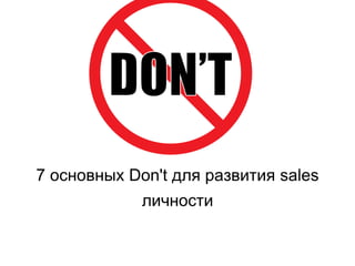 7 основных Don't для развития sales
личности
 