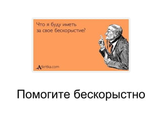 Помогите бескорыстно
 