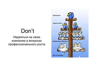 ٴǲ’t
Надеяться на свою
компанию в вопросах
профессионального роста
 