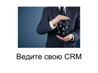 Ведите свою CRM
 