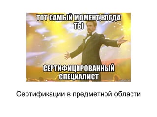 Сертификации в предметной области
 