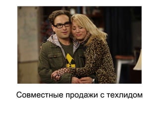 Совместные продажи с техлидом
 
