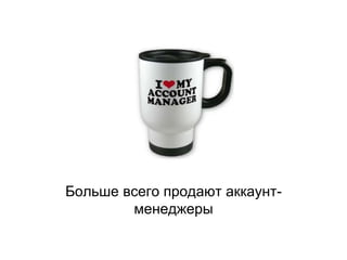 Больше всего продают аккаунт-
менеджеры
 