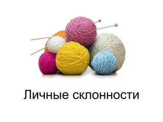 Личные склонности
 