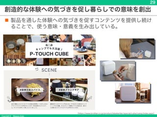 Copyright &copy; Masaya Ando
29
創造的な体験への気づきを促し暮らしでの意味を創出
n 製品を通した体験への気づきを促すコンテンツを提供し続け
ることで、使う意味・意義を生み出している。
（https://www.brother.co.jp/product/labelwriter/special/cube/camp/index.aspx）
 