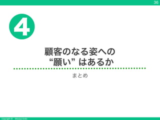 Copyright &copy; Masaya Ando
36
顧客のなる姿への
願い はあるか
4
まとめ
 