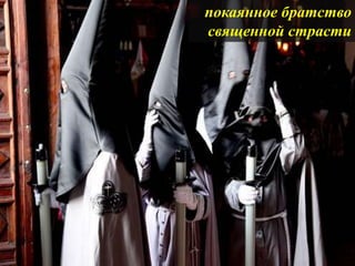 ConFraternities, Processions and Holy Week (Russian).pptx