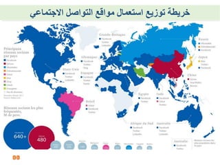 10
‫االجحًاعي‬ ‫انحىاصم‬ ‫يىاقع‬ ‫اسحعًال‬ ‫جىزيع‬ ‫خريطة‬
 