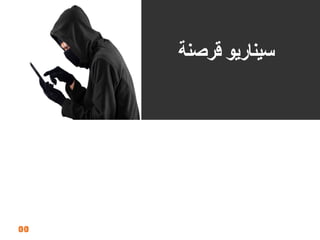 30
‫لرصنة‬ ‫سيناريو‬
 