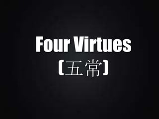 Four Virtues
(五常)

 