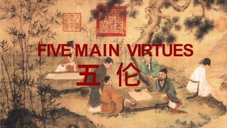 FIVE MAIN VIRTUES
五 伦
 