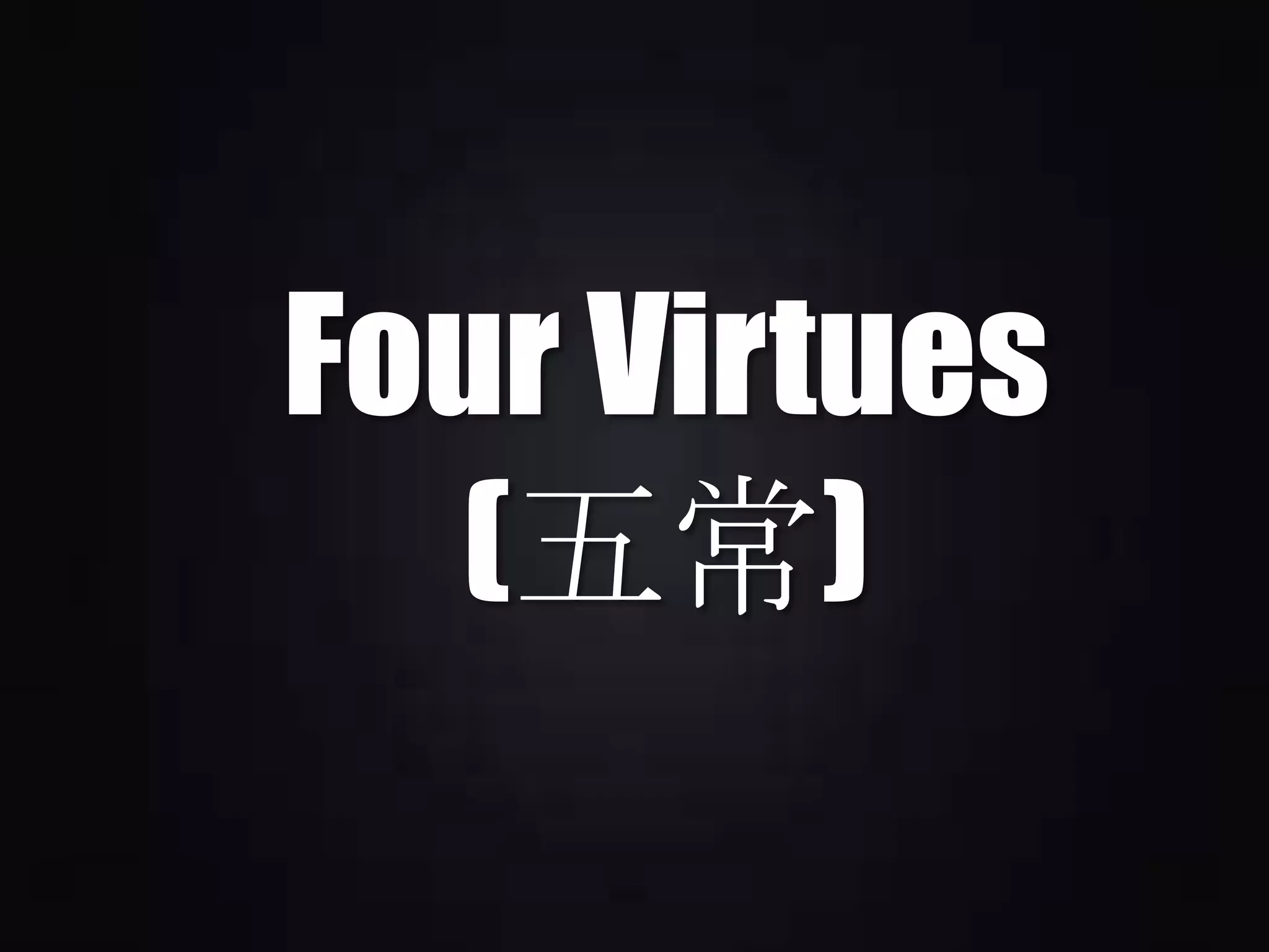 Four Virtues
(五常)
 