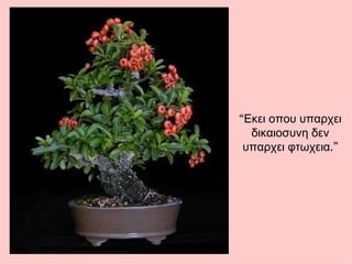 “ Εκει οπου υπαρχει δικαιοσυνη δεν υπαρχει φτωχεια .” 