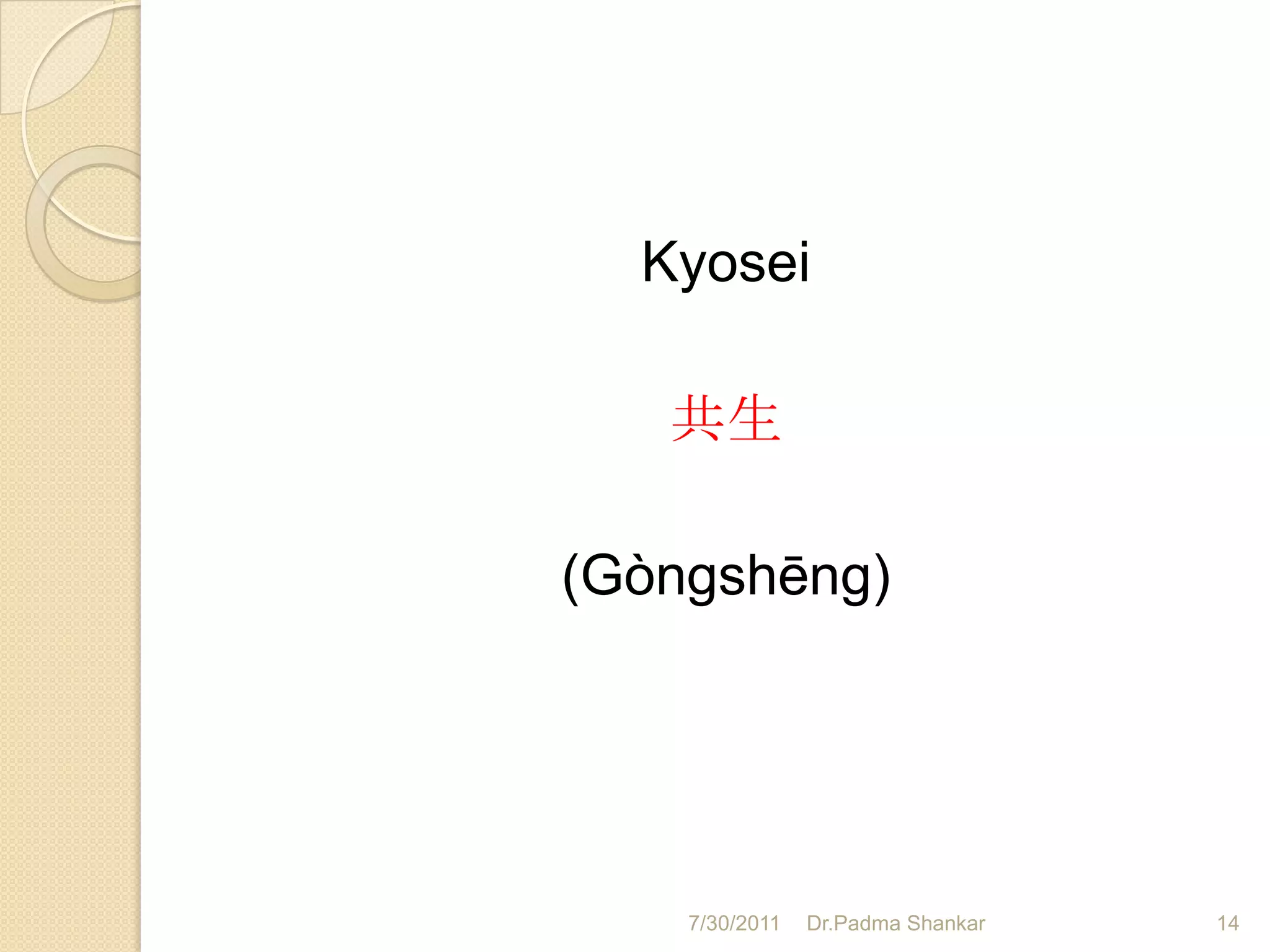 Kyosei

   共生

(Gòngshēng)




    7/30/2011   Dr.Padma Shankar   14
 