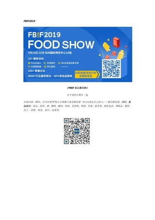 FBIF2019
/FBIF ʳƷ΢Ⱥ/
רҵ˾һ
ʶά룬̨ظ2ȫʳƷ΢Ⱥ4 +ʳƷѼ룩΢ȺCEOʳ
ƷۺϡƷϡơȡ̡決ϡơơʳۡҽʳƷζƷ
Ӫзơװȡ
 