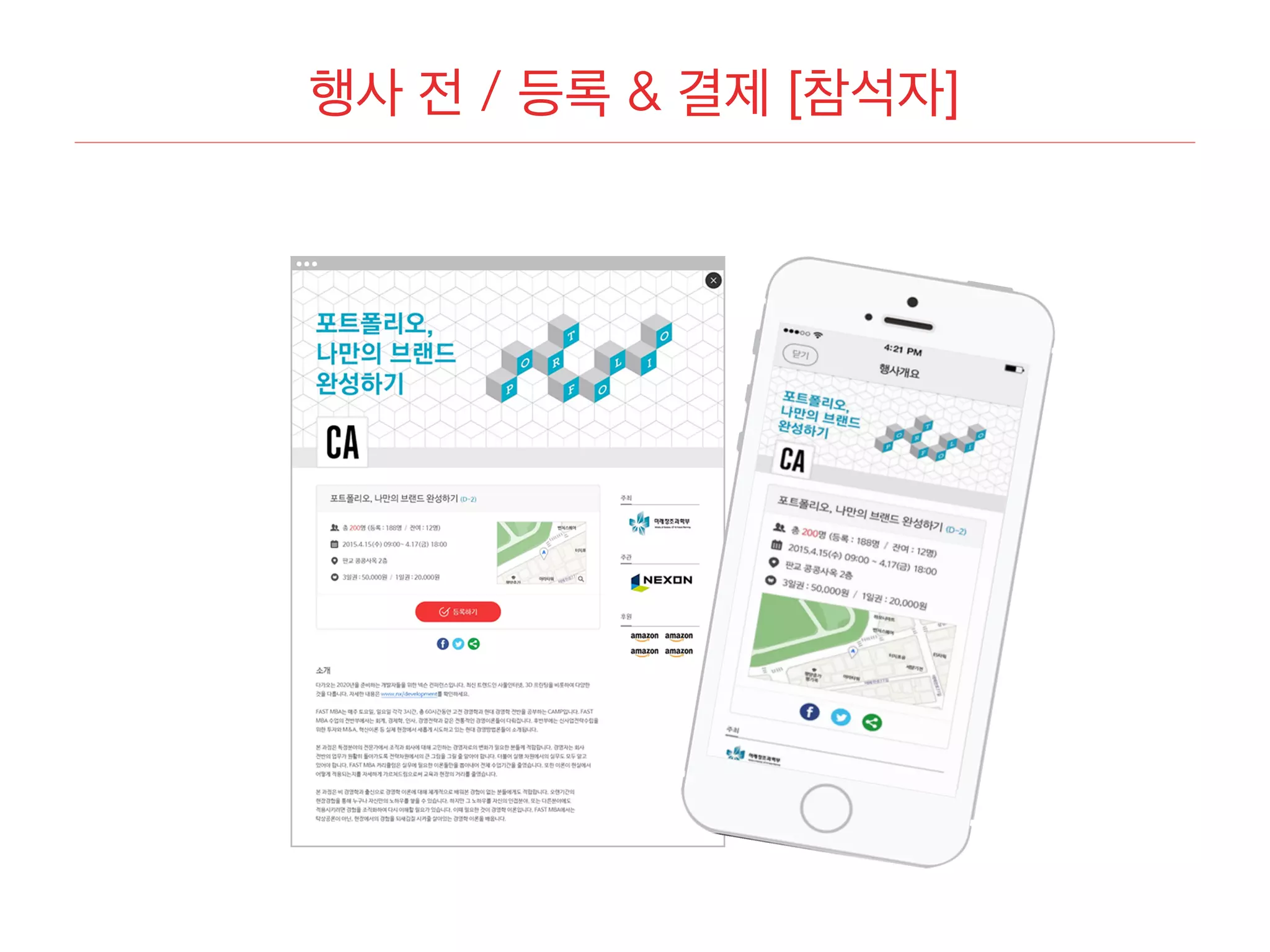 행사 전 / 등록 & 결제 [참석자]
 