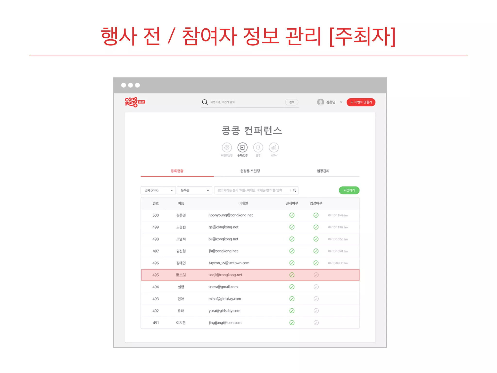 행사 전 / 참여자 정보 관리 [주최자]
 