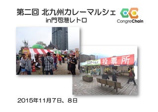 2015年11月７日、８日
第二回 北九州カレーマルシェ
in門司港レトロ
 