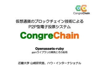 Congre Chain説明資料
