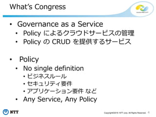 4Copyright©2016 NTT corp. All Rights Reserved.
OpenStack Congress 知ってる人
 