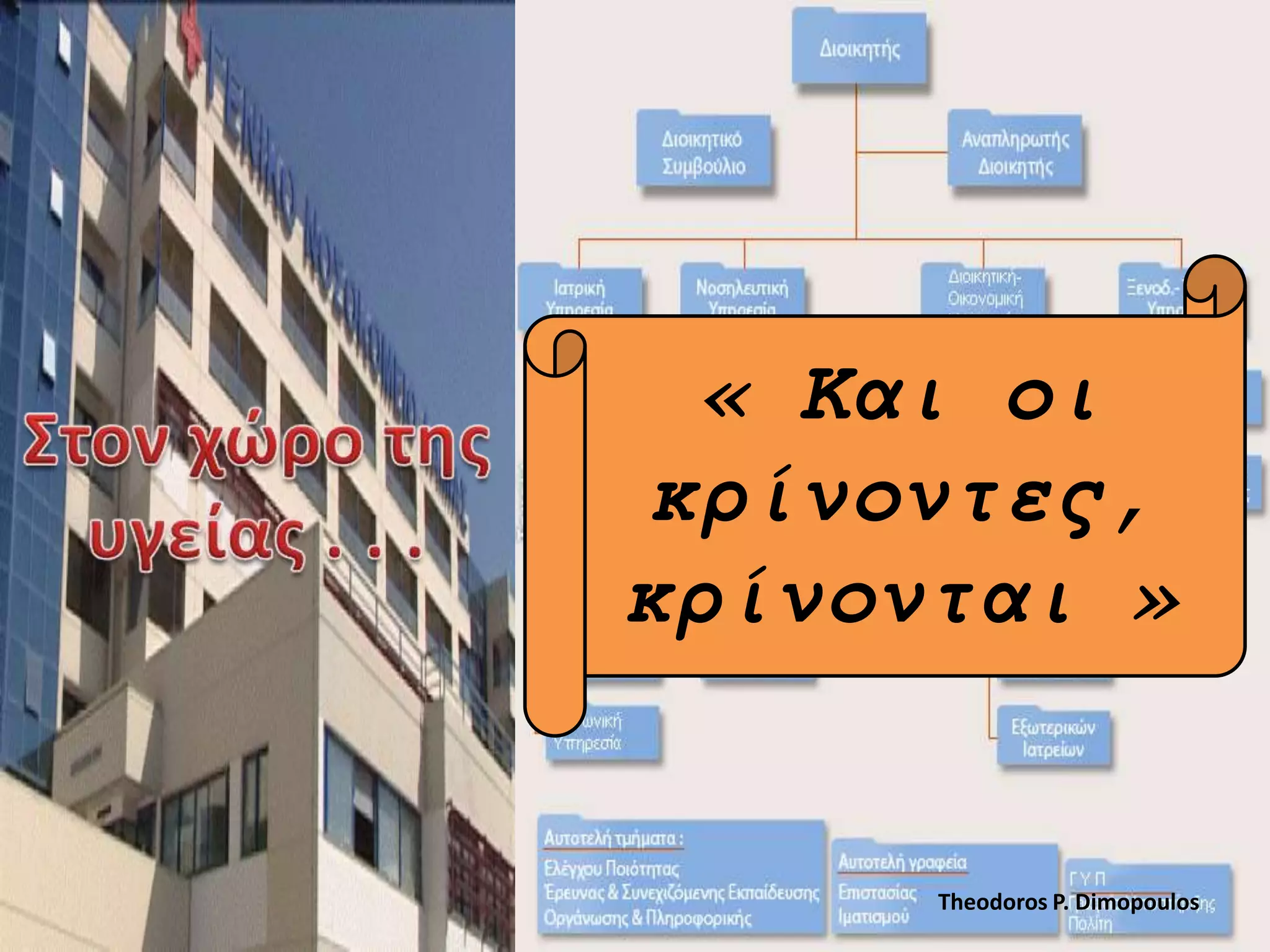 « Και οι
κρίνοντες,
κρίνονται »

Theodoros P. Dimopoulos

 