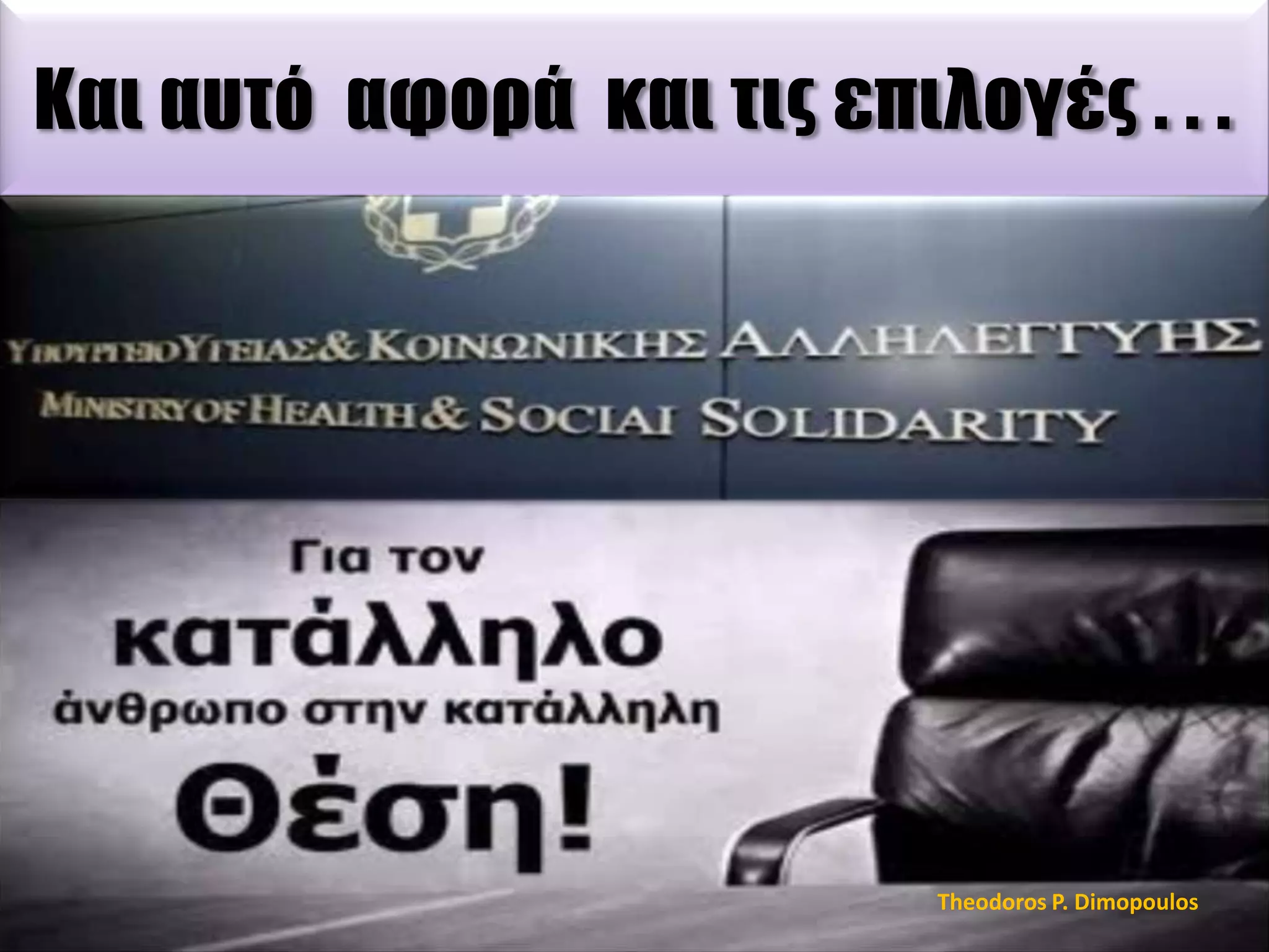Και αυτό αφορά και τις επιλογές . . .

Theodoros P. Dimopoulos

 