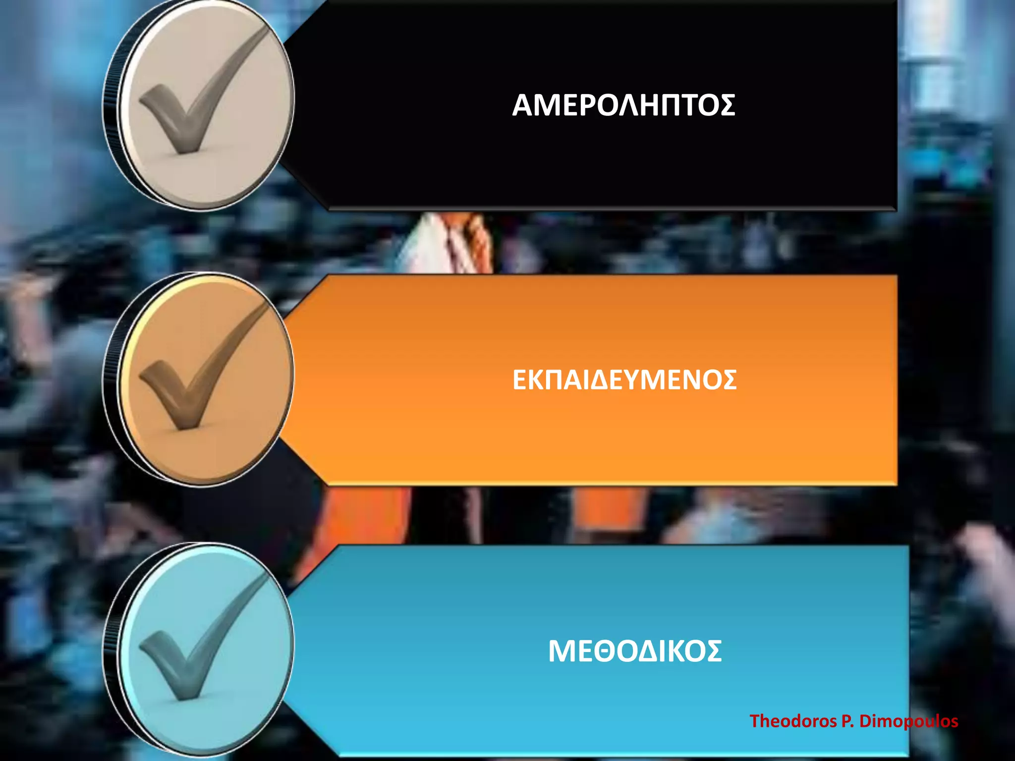 ΑΜΕΡΟΛΗΠΣΟ΢

ΕΚΠΑΙΔΕΤΜΕΝΟ΢

ΜΕΘΟΔΙΚΟ΢
Theodoros P. Dimopoulos

 