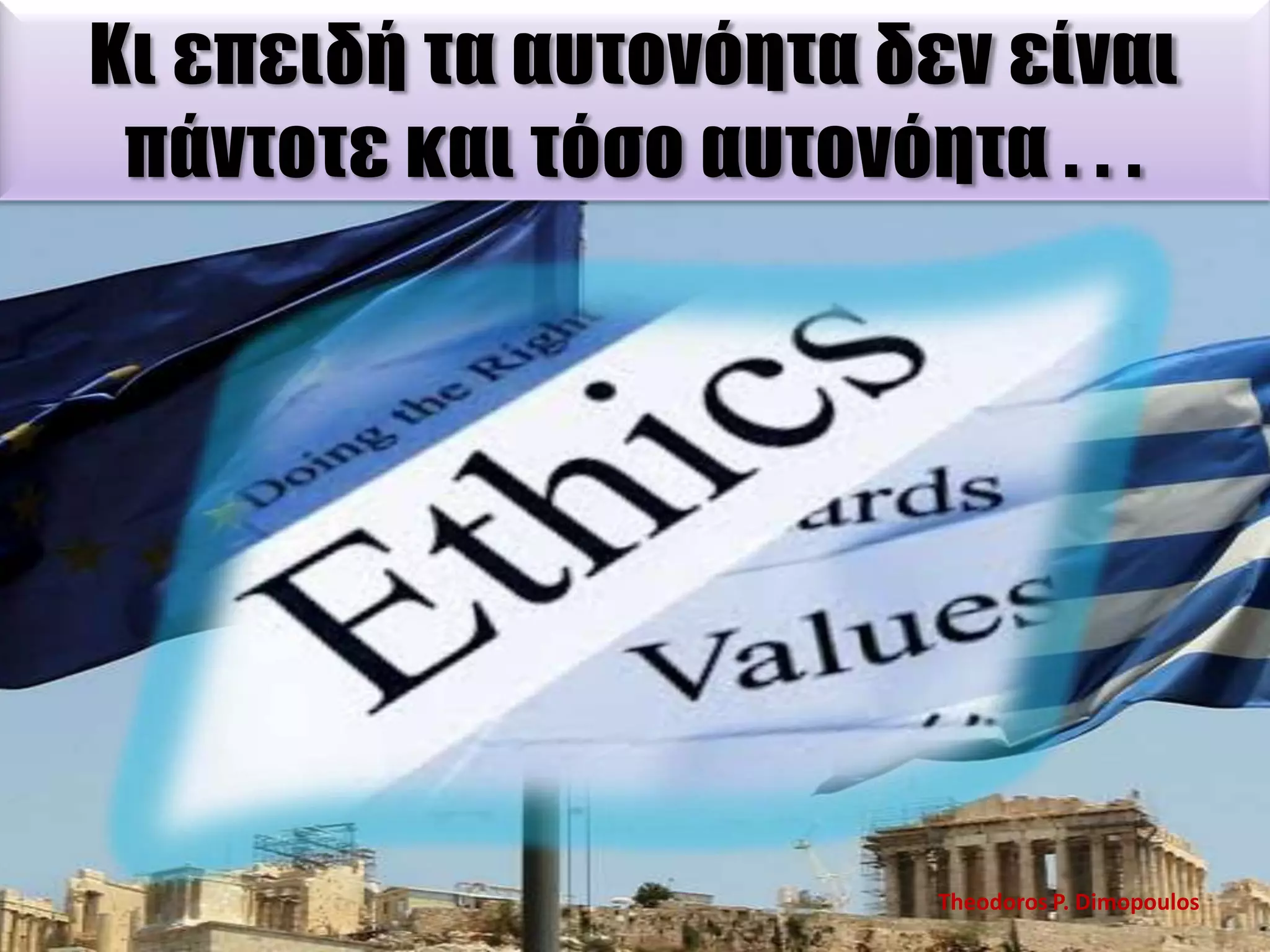 Κι επειδή τα αυτονόητα δεν είναι
πάντοτε και τόσο αυτονόητα . . .

Theodoros P. Dimopoulos

 