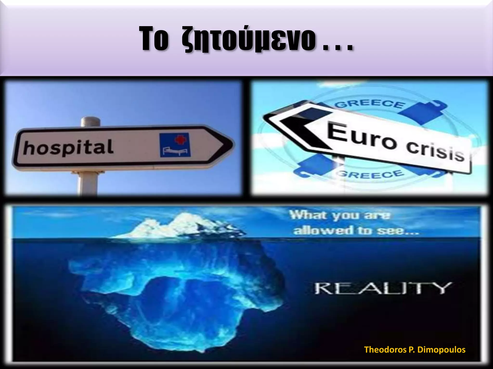 Σο ζητούμενο . . .

Theodoros P. Dimopoulos

 