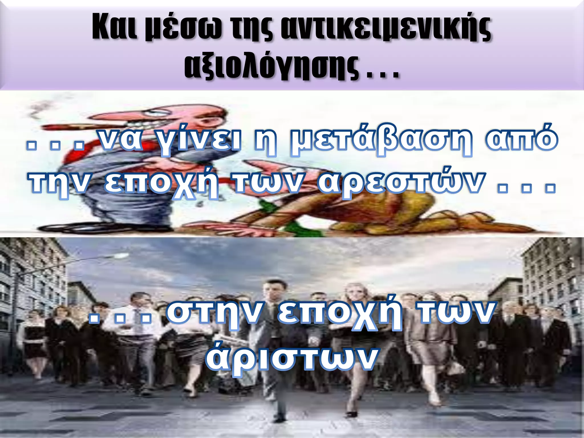 Και μέσω της αντικειμενικής
αξιολόγησης . . .

Theodoros P. Dimopoulos

 