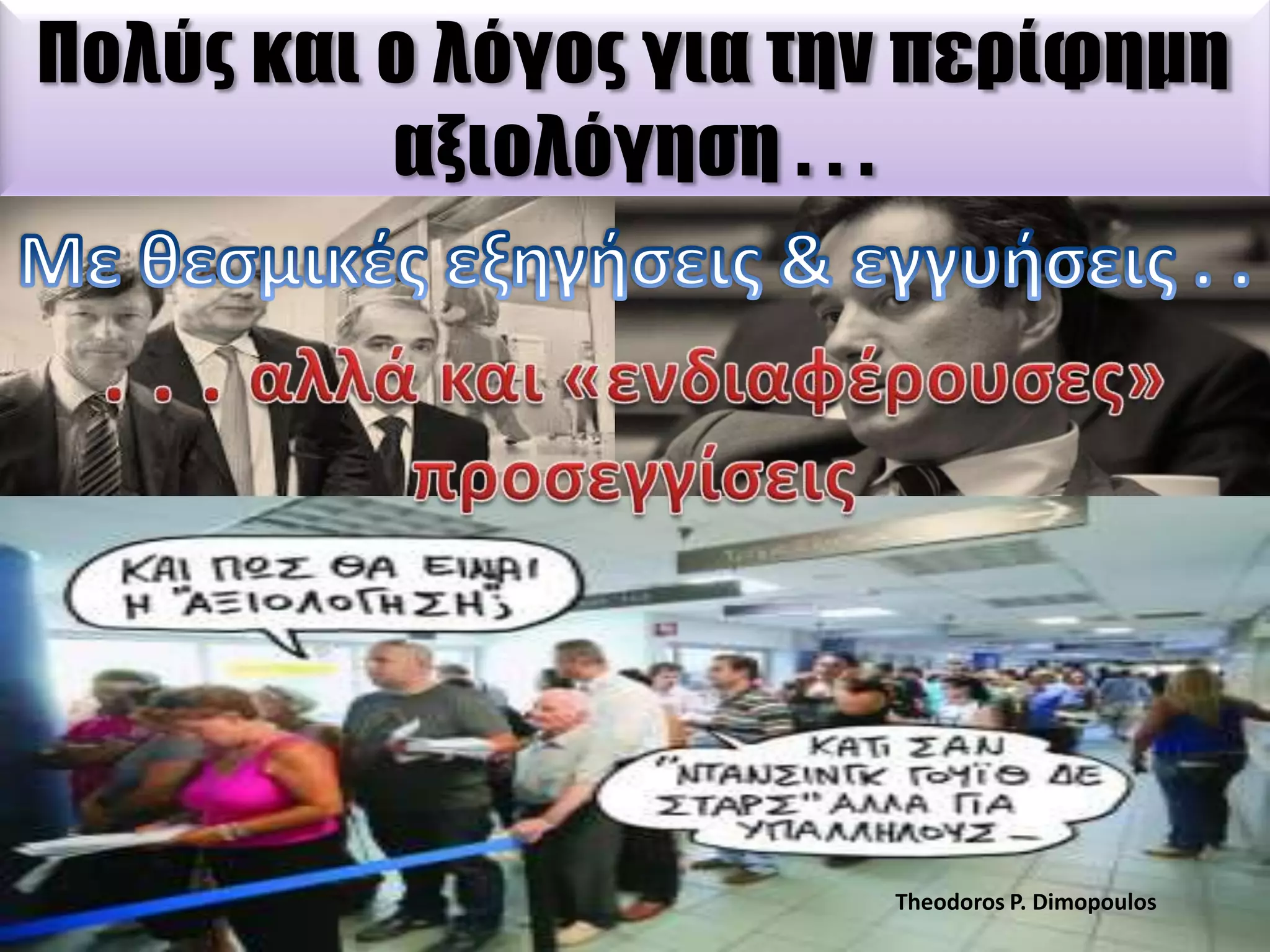 Πολύς και ο λόγος για την περίφημη
αξιολόγηση . . .

Theodoros P. Dimopoulos

 