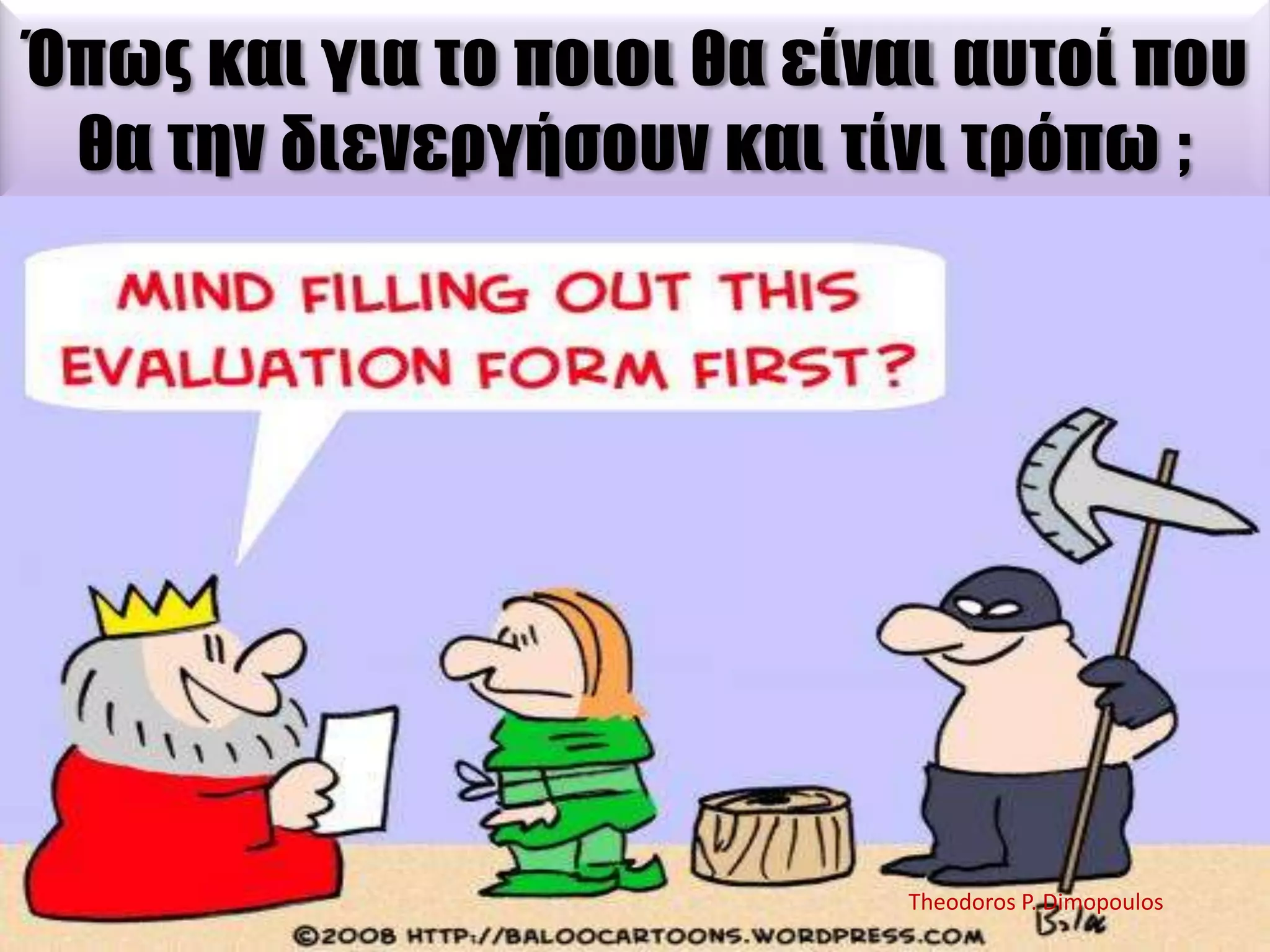 Όπως και για το ποιοι θα είναι αυτοί που
θα την διενεργήσουν και τίνι τρόπω ;

Theodoros P. Dimopoulos

 