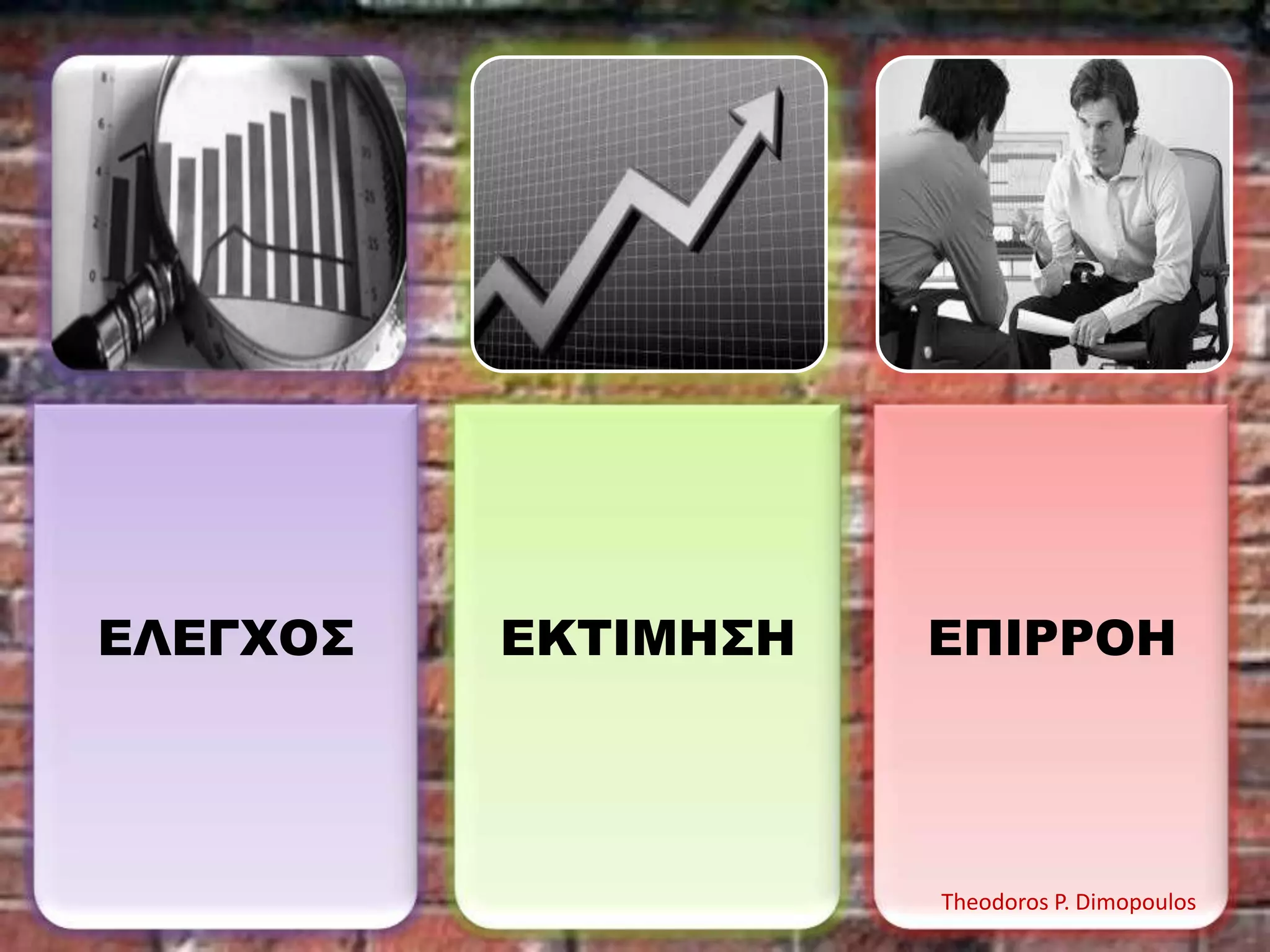 ΕΛΕΓΧΟ΢

ΕΚΣΙΜΗ΢Η

ΕΠΙΡΡΟΗ

Theodoros P. Dimopoulos

 