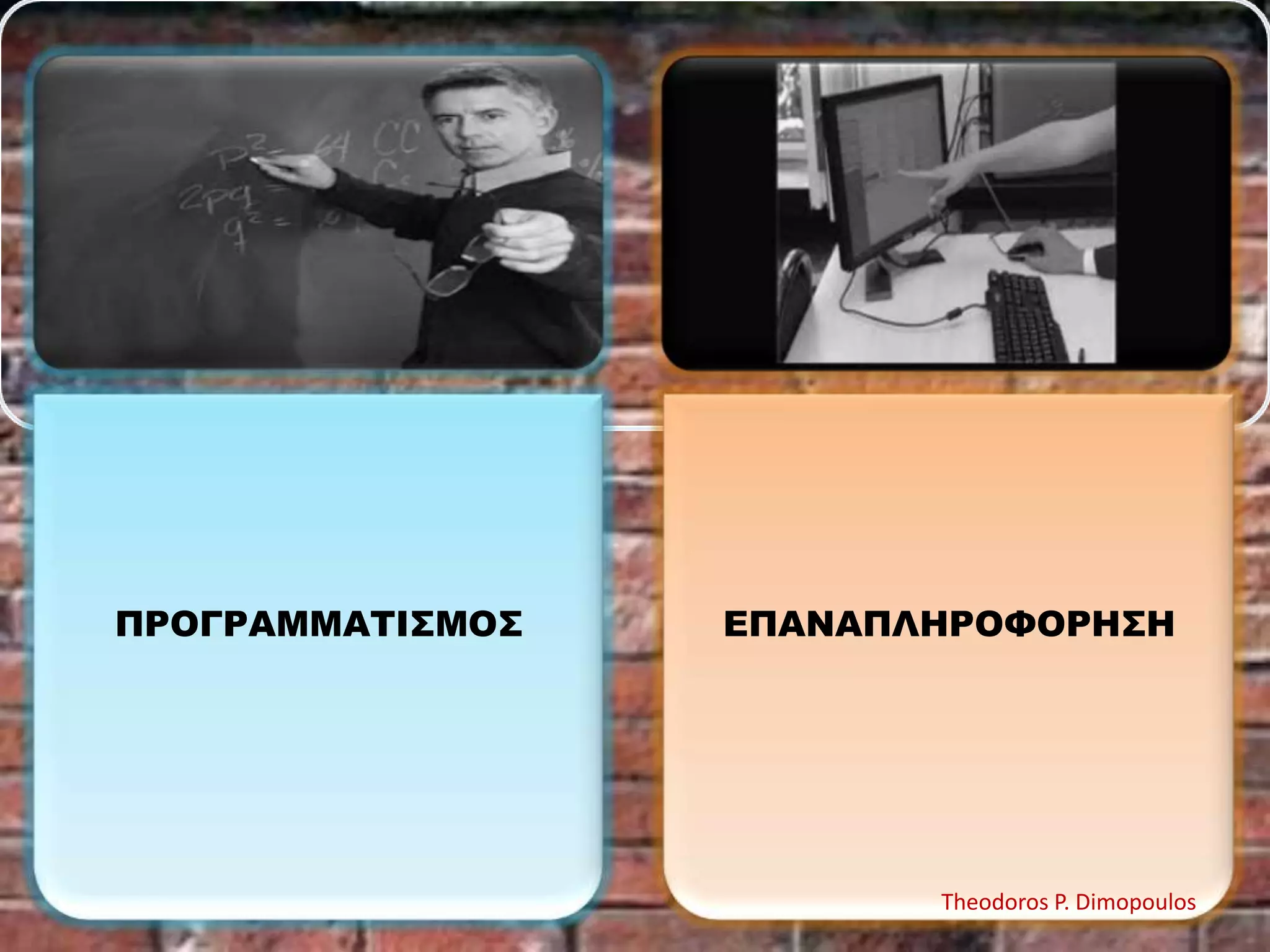 ΠΡΟΓΡΑΜΜΑΣΙ΢ΜΟ΢

ΕΠΑΝΑΠΛΗΡΟΦΟΡΗ΢Η

Theodoros P. Dimopoulos

 