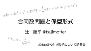 @tsujimotter
2018/09/23 #
#{n = 2x2 + y2 + 32z2 } =
1
2
#{n = 2x2 + y2 + 8z2 }
L(En, 1) =
4
p
n
a2
n
 