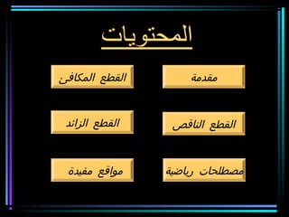 ‫القطع المكافئ‬       ‫مقدمة‬


 ‫القطع الزائد‬    ‫القطع الناقص‬


 ‫مواقع مفيدة‬    ‫مصطلحات رياضية‬
 