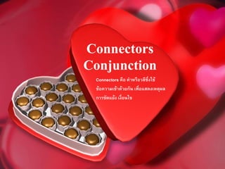 Connectors
Conjunction
 Connectors คือ คาหรือวลีซึ่งใช้
 ข้อความเข้าด้วยกัน เพื่อแสดงเหตุผล
 การขัดแย้ง เงื่อนไข
 