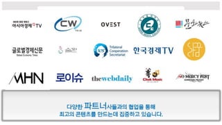 다양한 파트너사들과의 협업을 통해
최고의 콘텐츠를 만드는데 집중하고 있습니다.
 