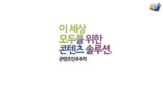 콘텐츠민주주의 회사 소개서 The introduction of 'Contentcracy'