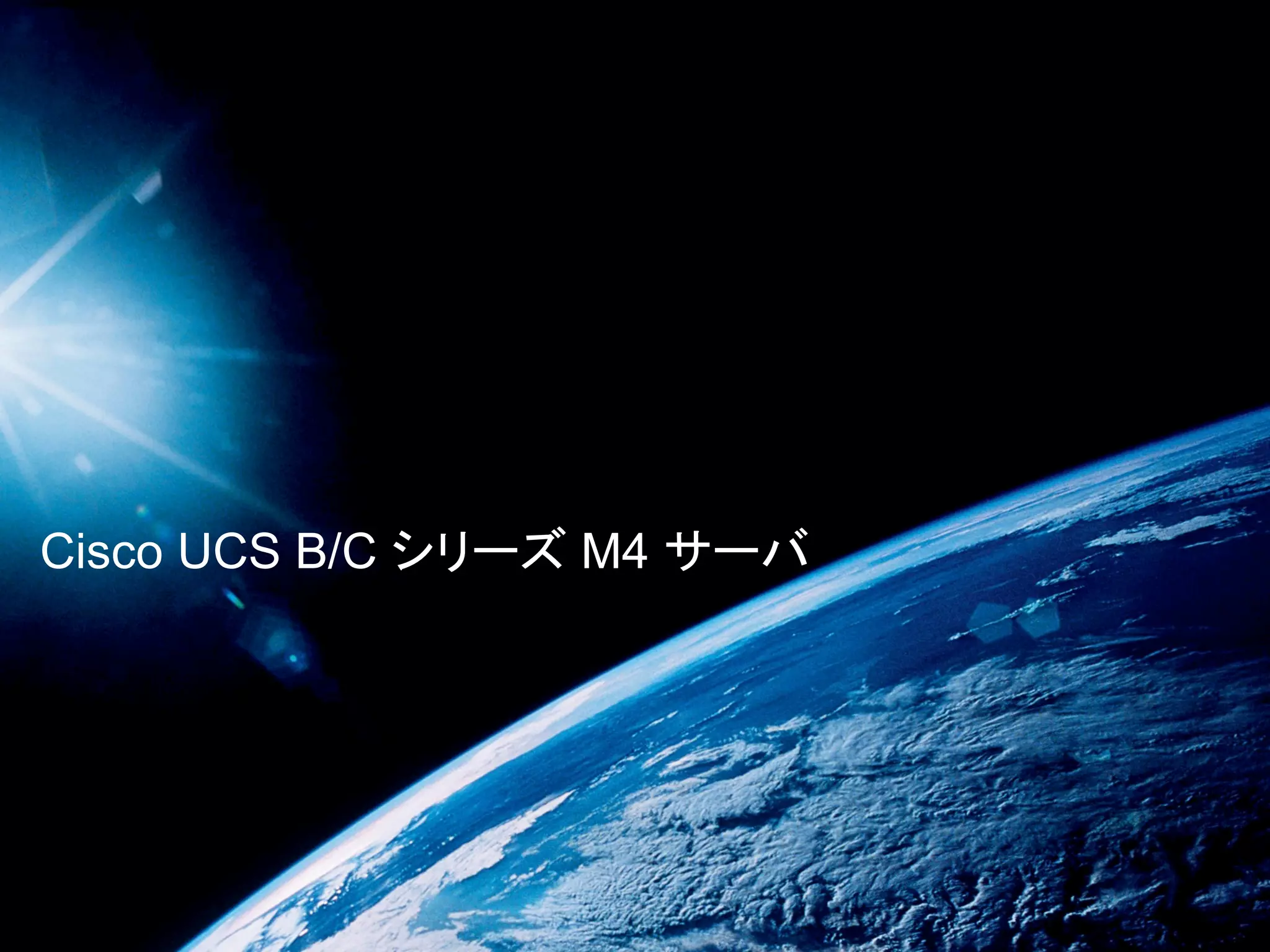 Cisco UCS B/C シリーズ M4 サーバ
 