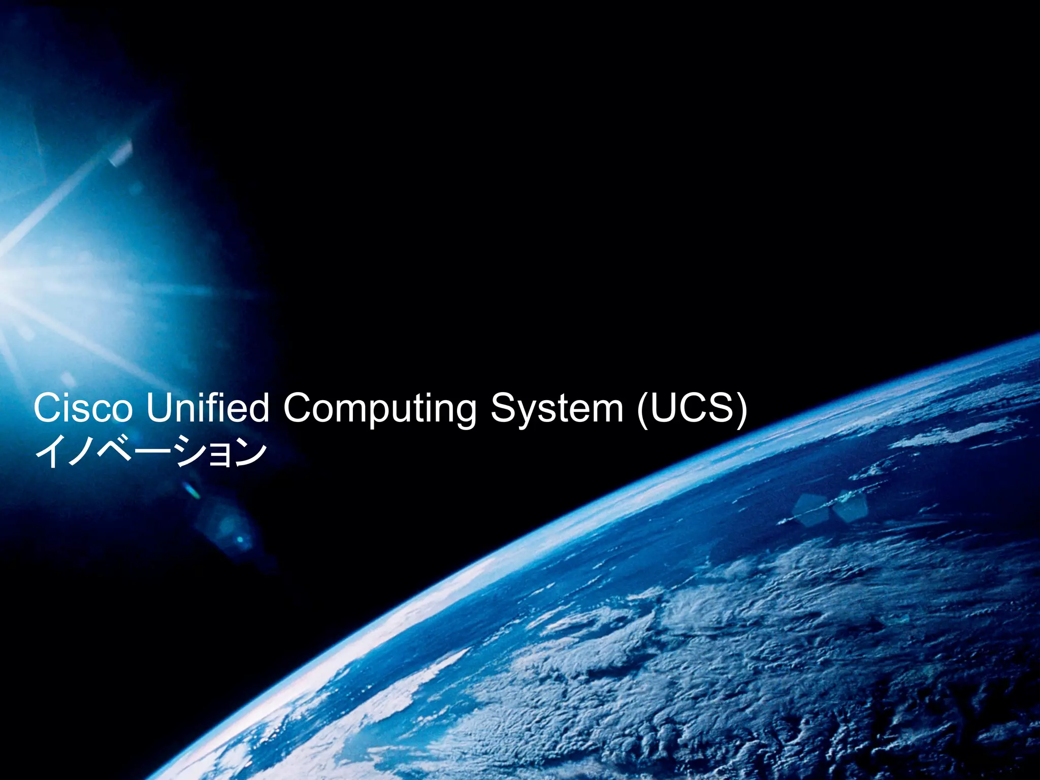 Cisco Unified Computing System (UCS)
イノベーション
 