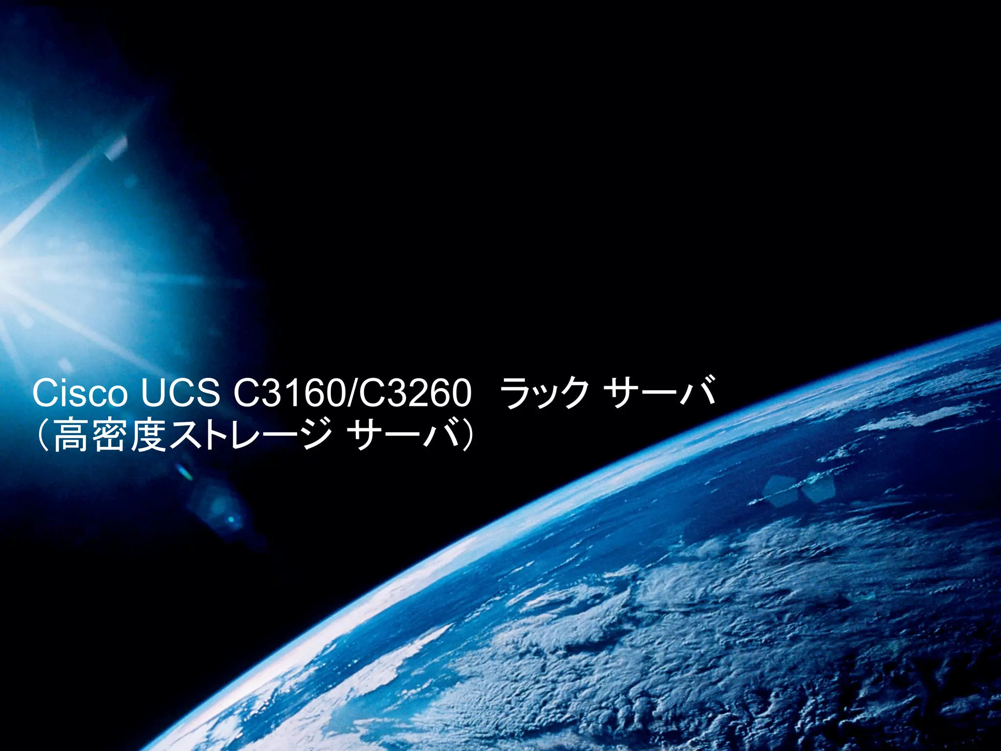 Cisco UCS C3160/C3260 ラック サーバ
（高密度ストレージ サーバ）
 