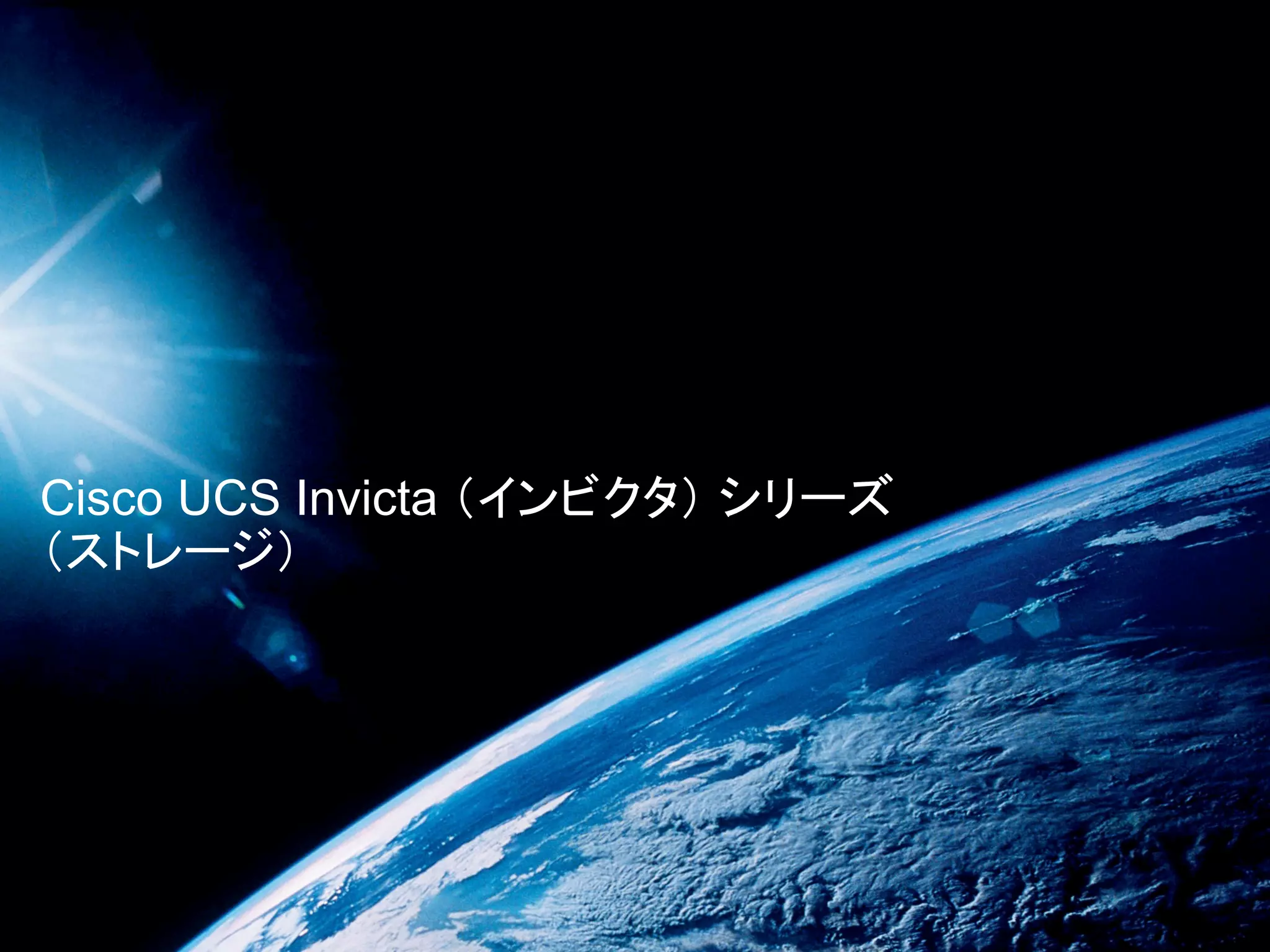 Cisco UCS Invicta （インビクタ） シリーズ
（ストレージ）
 