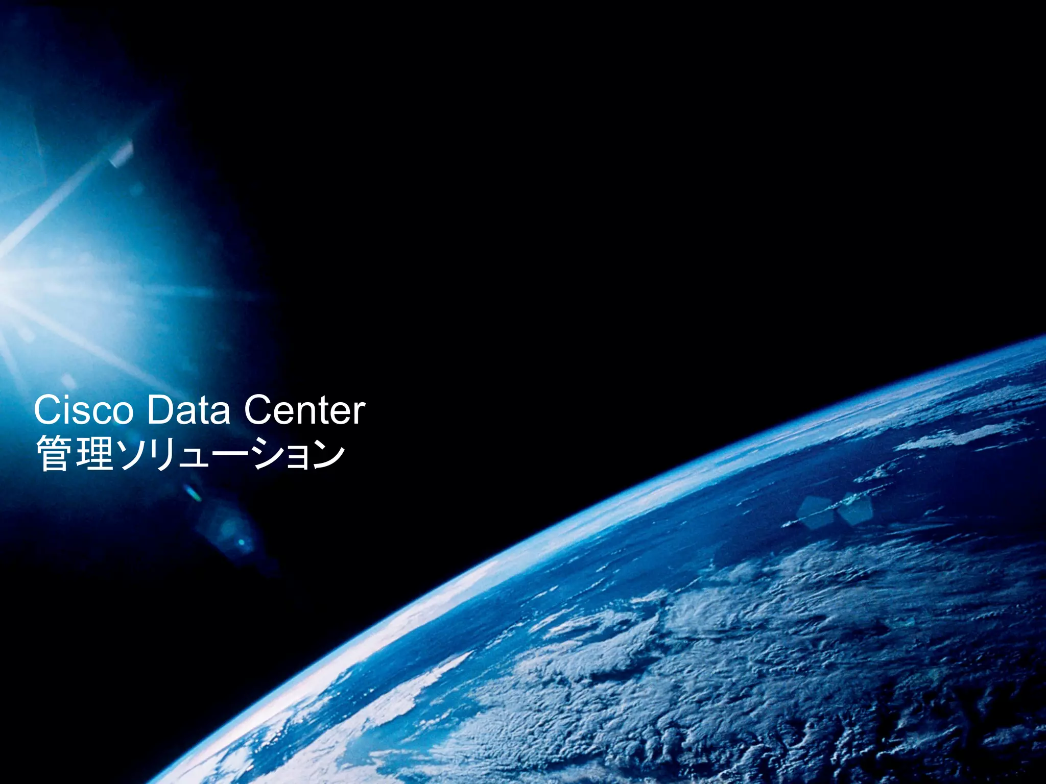 Cisco Data Center
管理ソリューション
 