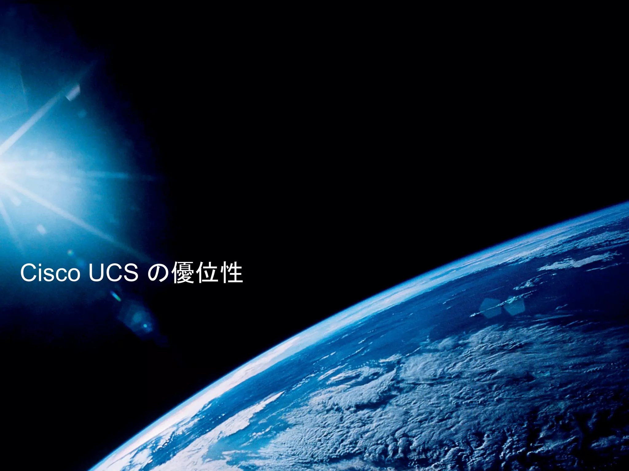 Cisco UCS の優位性
 