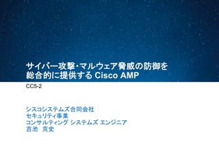 Cisco Connect Japan 2014:サイバー攻撃・マルウェア脅威の防御を総合 ...