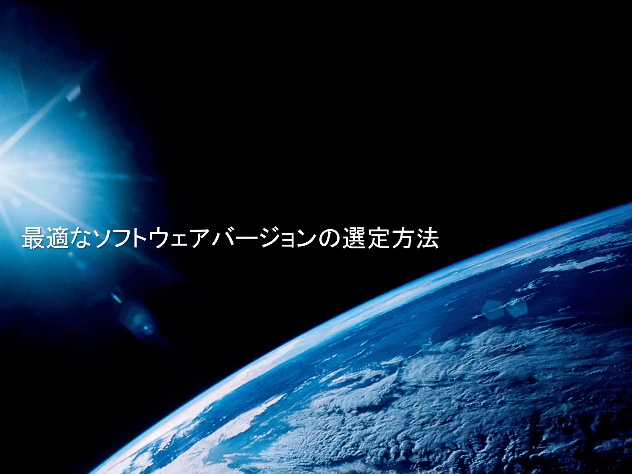 最適なソフトウェアバージョンの選定方法
 