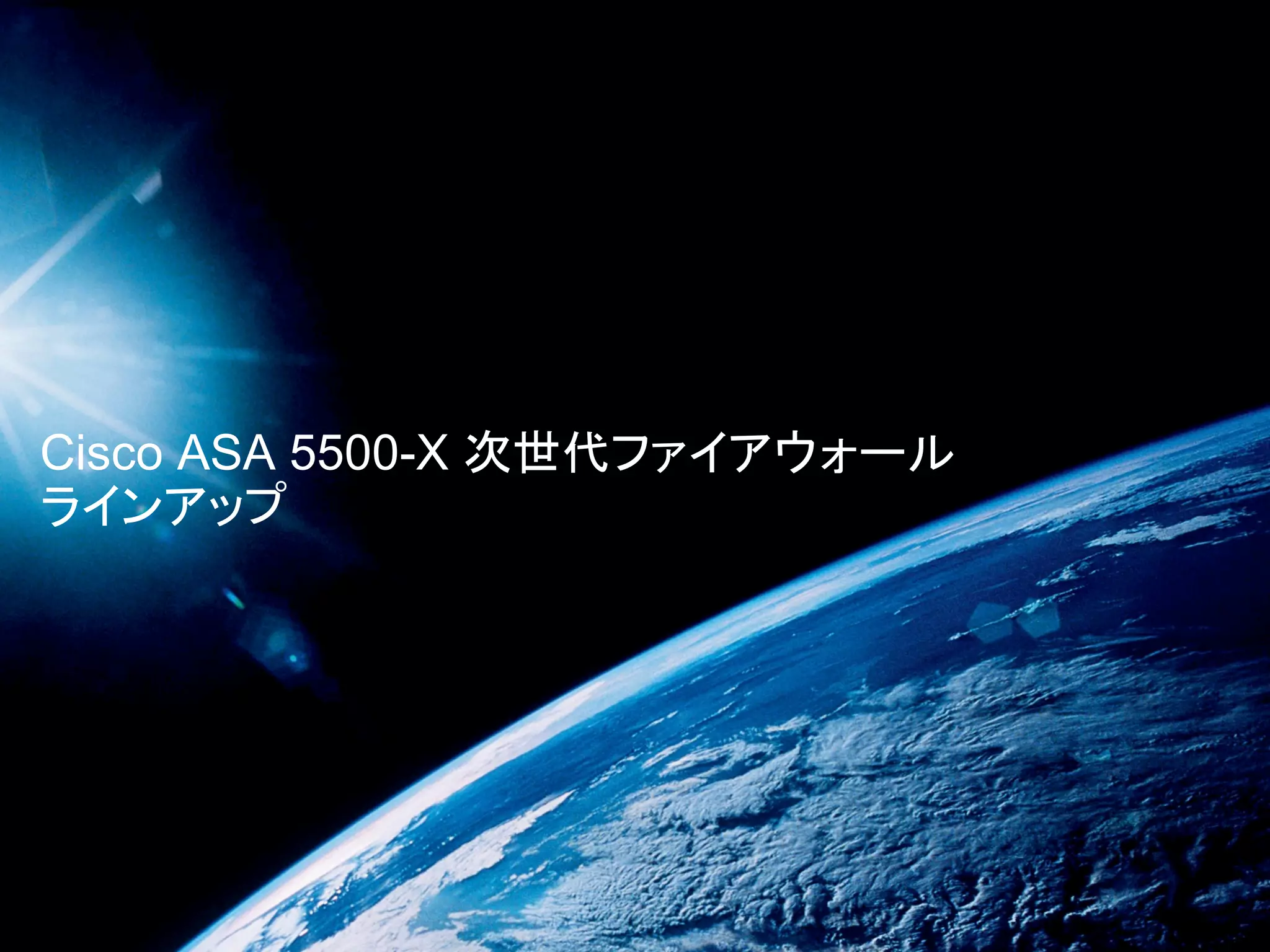 Cisco ASA 5500-X 次世代ファイアウォール
ラインアップ
 