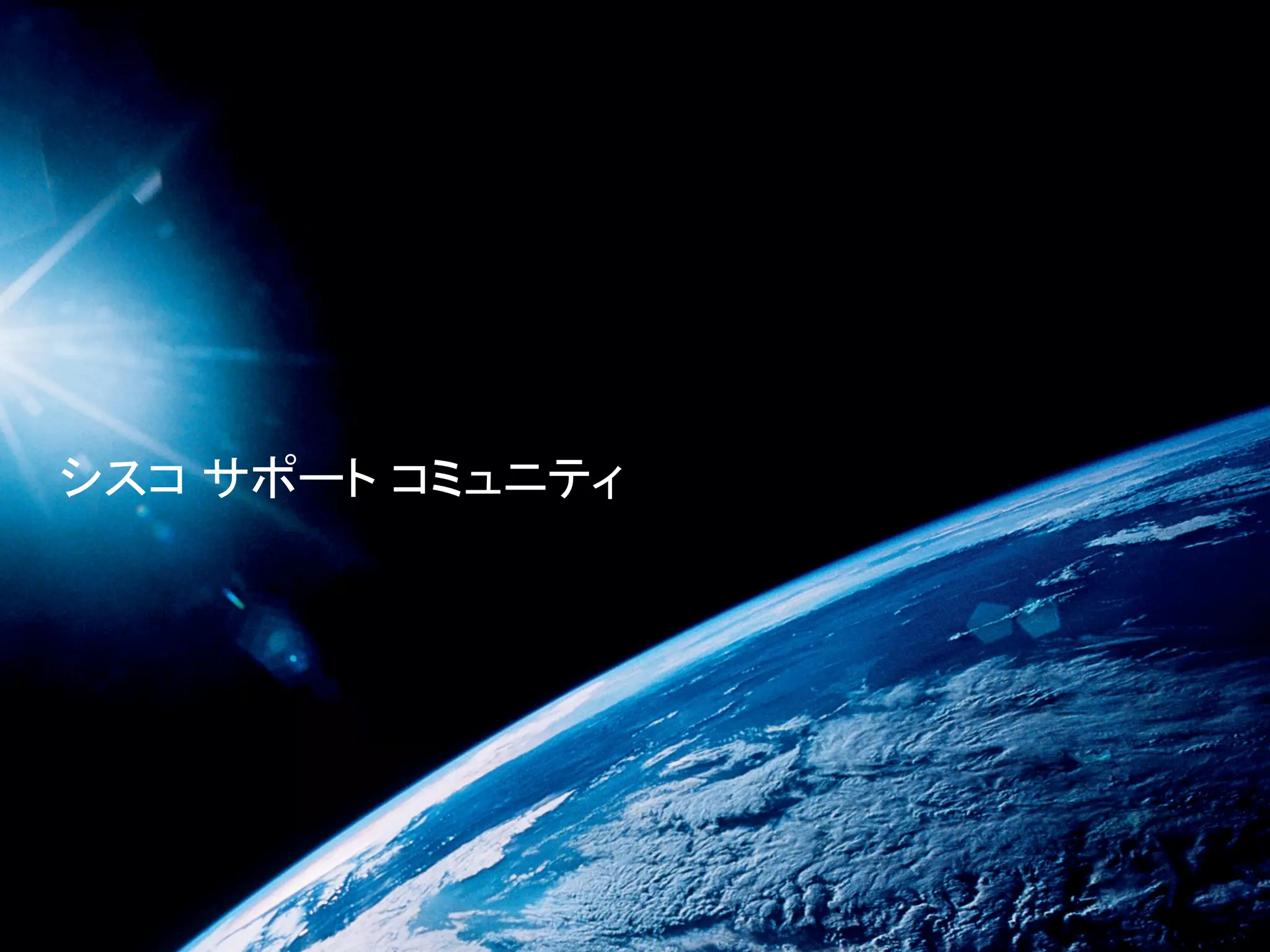 シスコ サポート コミュニティ
 